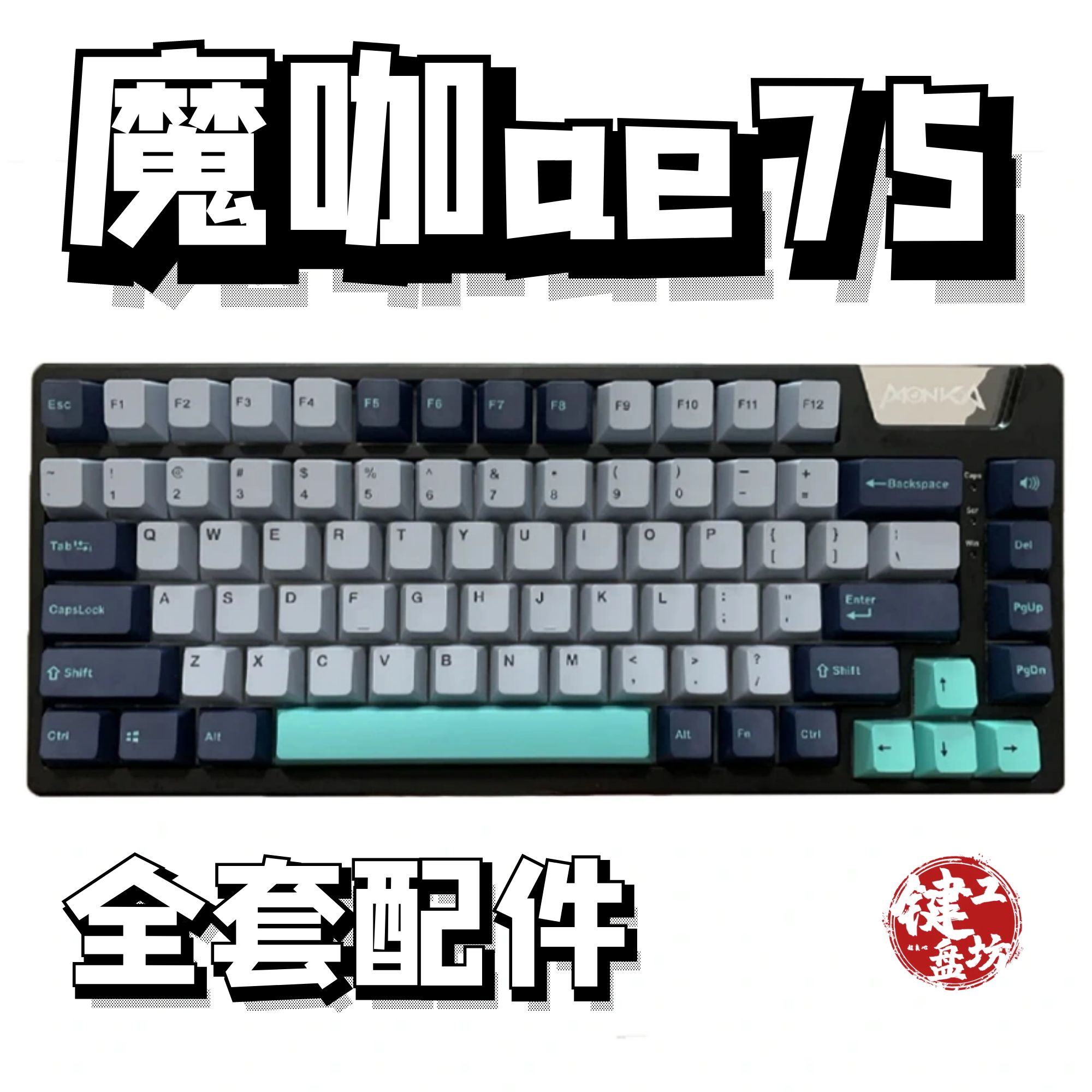 魔咖ae75声音包diy全套配件