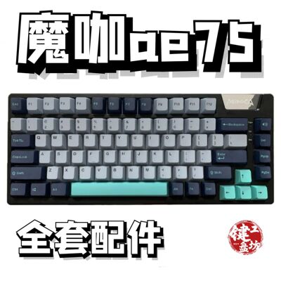 魔咖ae75声音包diy全套配件