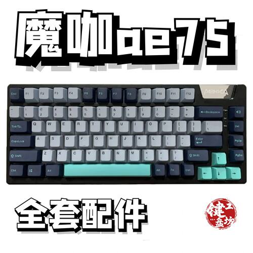 魔咖ae75声音包diy全套配件