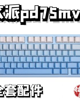 玄派pd75mv2声音包PORON夹心棉底棉IXPE轴下垫定位板hifi升级配件