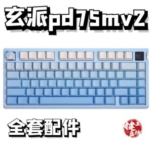 玄派pd75mv2声音包diy全套配件