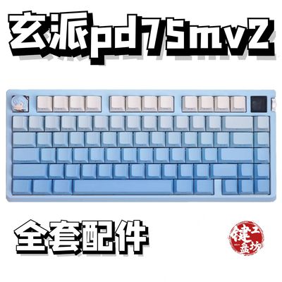 玄派pd75mv2声音包diy全套配件