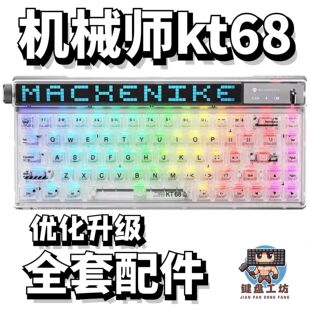 机械师kt68声音包PORON夹心棉底棉IXPE轴下垫定位板升级配件