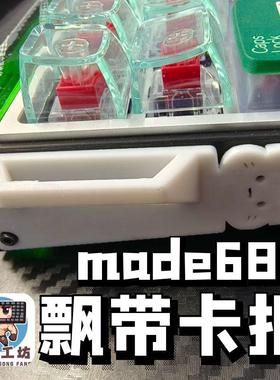 made68小蜜蜂键盘侧板飘带卡扣固定扣小蜜蜂专用