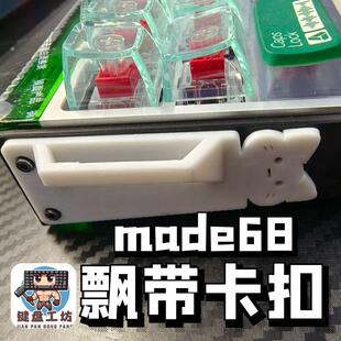 made68小蜜蜂键盘侧板飘带卡扣固定扣小蜜蜂专用