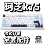 珂芝k75声音包PORON夹心棉底棉IXPE轴下垫定位板升级配件