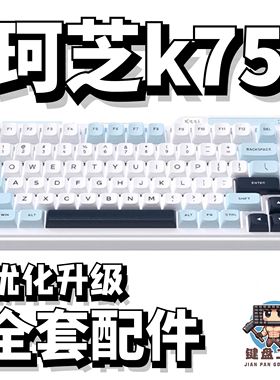 珂芝k75声音包PORON夹心棉底棉IXPE轴下垫定位板升级配件