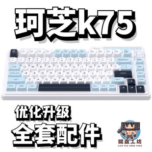 珂芝k75声音包PORON夹心棉底棉IXPE轴下垫定位板升级配件