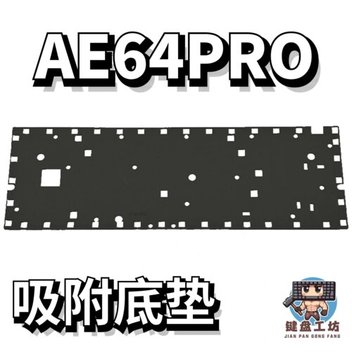 AE64PRO专用新吸附式底垫