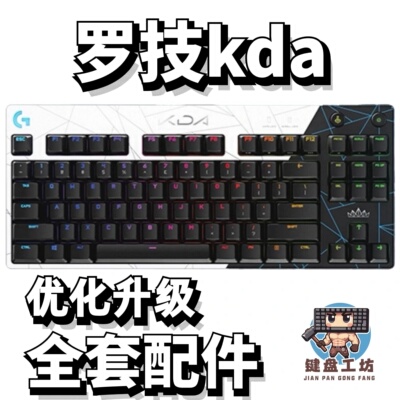 罗技kda声音包diy全套配件