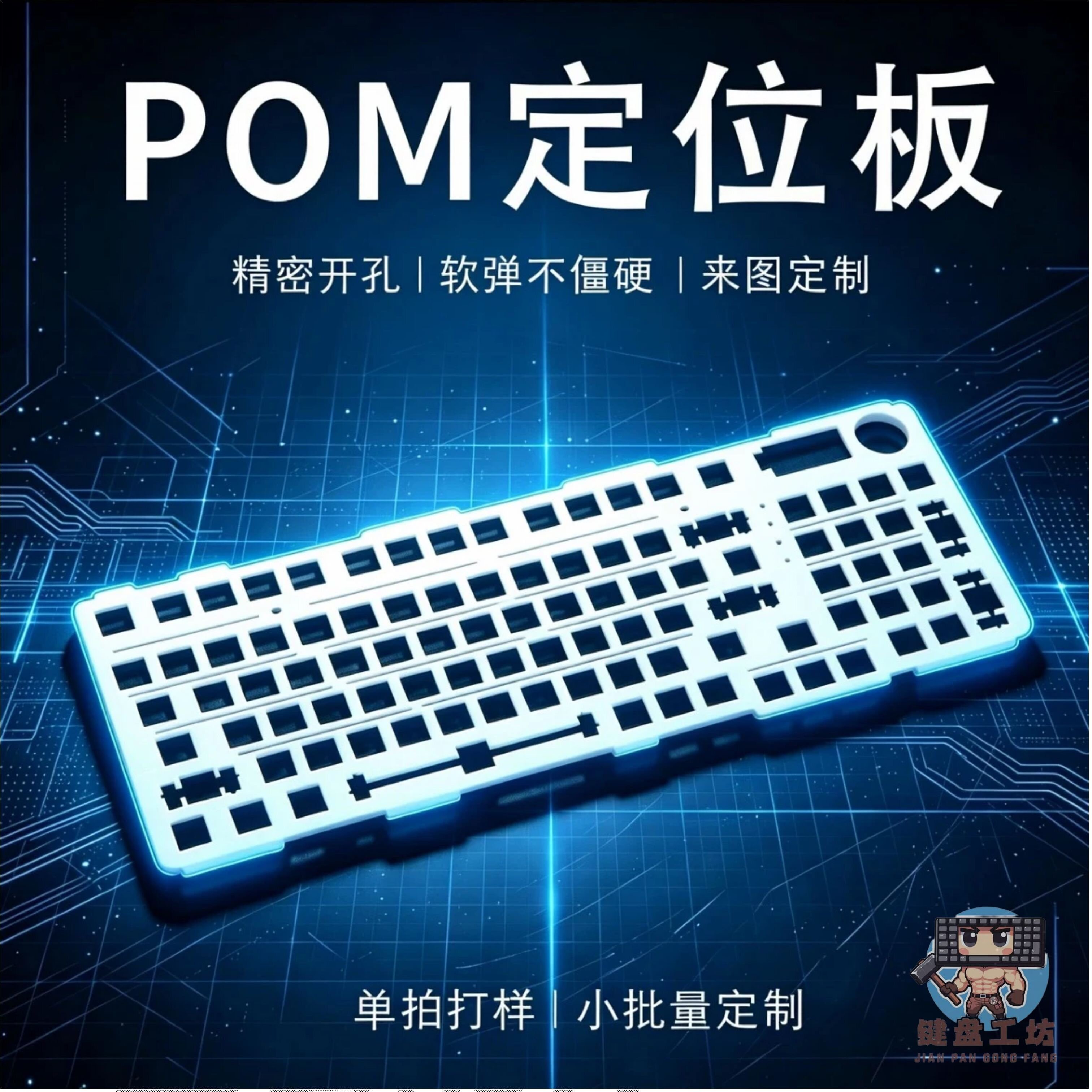 POM定位板 客制化机械键盘DIY CNC精密开孔 来图定制小批量打样