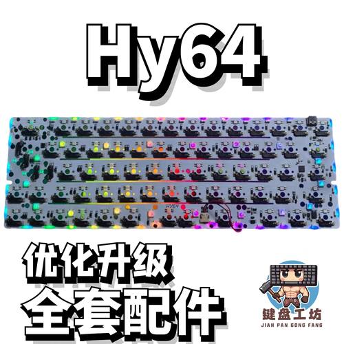 hy64声音包diy全套配件
