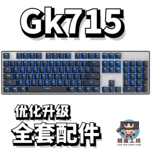 黑峡谷gk715声音包diy全套配件