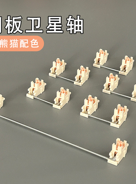 圣熊猫卫星轴客制化机键盘钢板卫星轴高兼容高性价比diy组装键盘