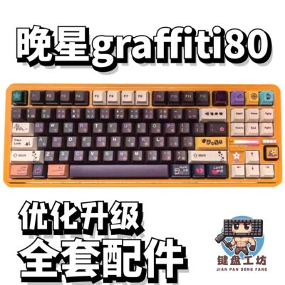 晚星graffiti80声音包全套配件
