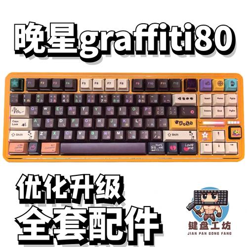 晚星graffiti80声音包全套配件