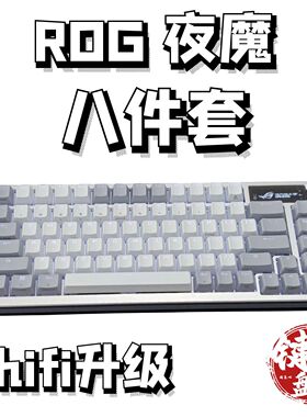 ROG夜魔机械键盘声音包PORON夹心棉底棉轴下垫PET声优垫