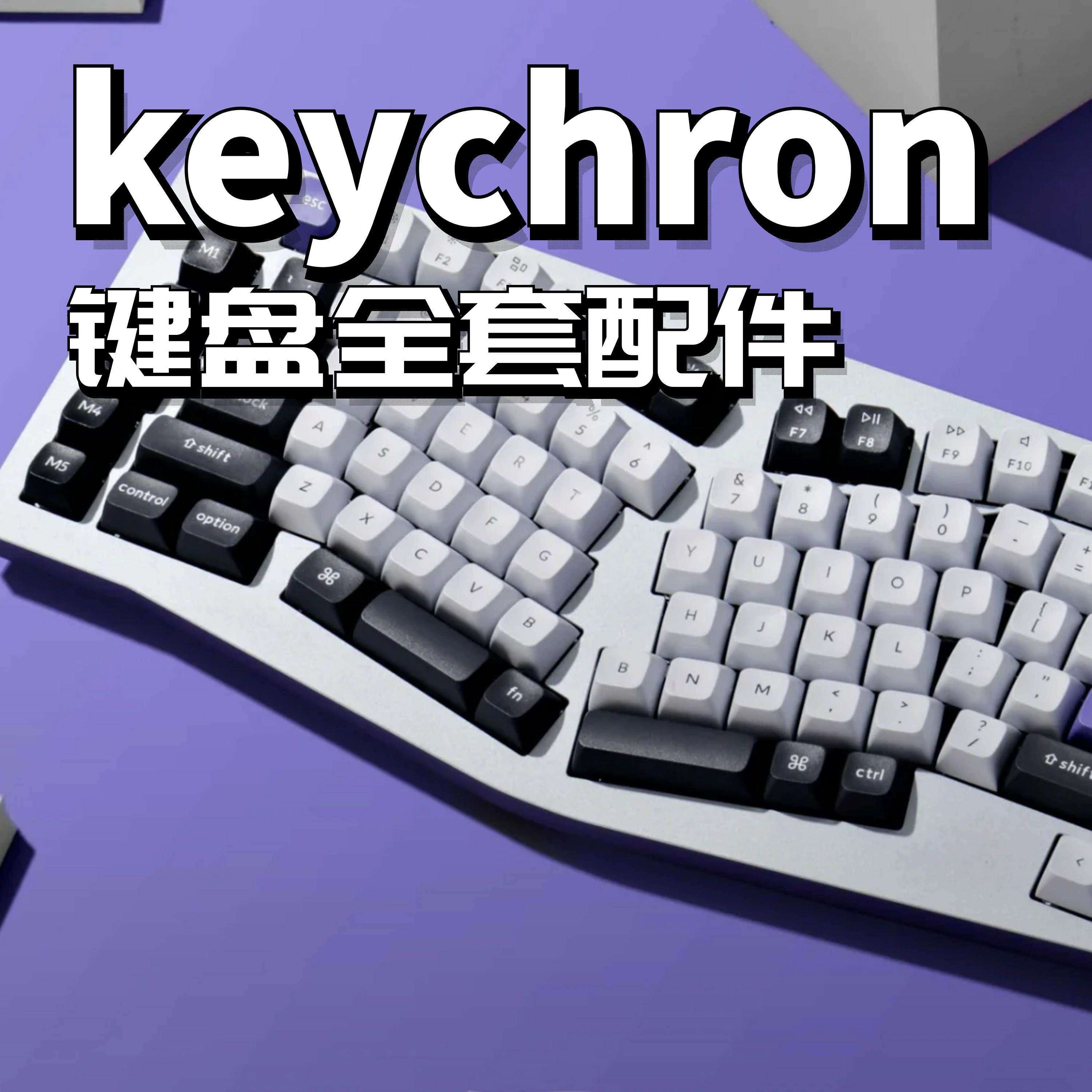 keychron机械键盘声音包定位板