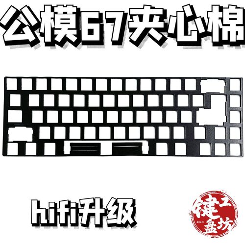 67公模夹心棉poron泡棉键盘消音棉填充垫公模67配列吸音棉键盘67