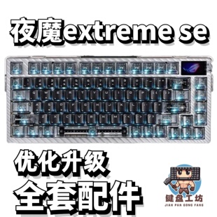 ROG夜魔extreme se声音包PORON夹心棉底棉IXPE轴下垫定位板