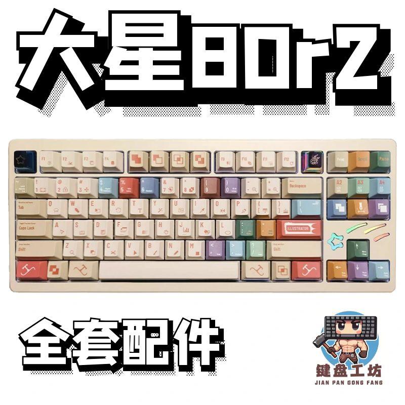 大星80r2声音包diy全套配件