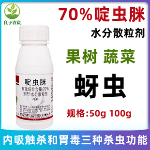 悦联70%啶虫脒啶虫咪果树蔬菜柑橘茶叶树蚜虫蓟马粉虱专杀虫药剂