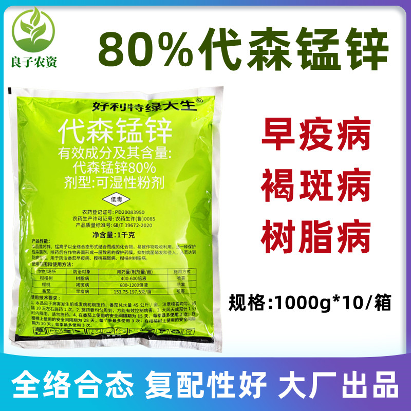 好利特绿大生80%代森锰锌杀菌药