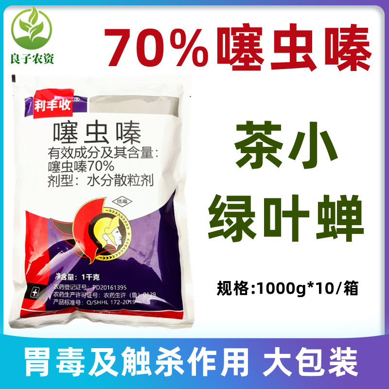 70%噻虫嗪茶树茶小绿叶蝉杀虫剂