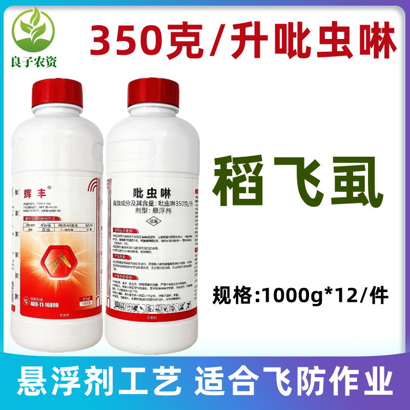 辉丰吡虫啉水稻稻飞虱杀虫剂