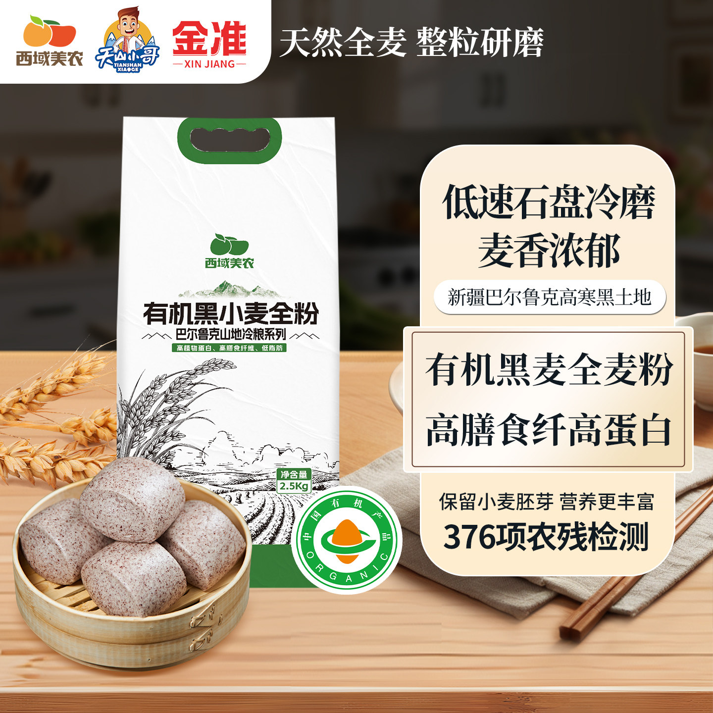 天山小哥新疆有机黑小麦全麦面粉券后30.6元