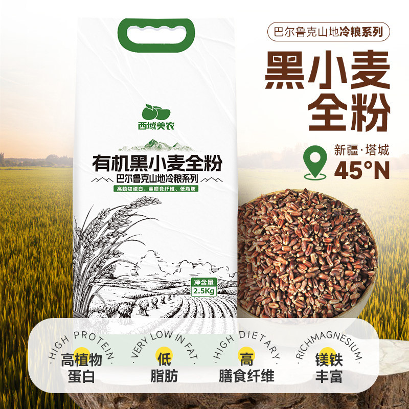 天山小哥西域美农金准新疆有机黑小麦全麦面粉高膳食粗粮含麦麸,粮油调味/速食/干货/烘焙,面粉/食用粉,淘宝优惠券,粉丝福利购,淘宝优惠卷