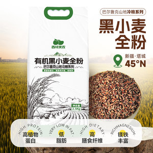 天山小哥西域美农金准新疆有机黑小麦全麦面粉高膳食粗粮含麦麸