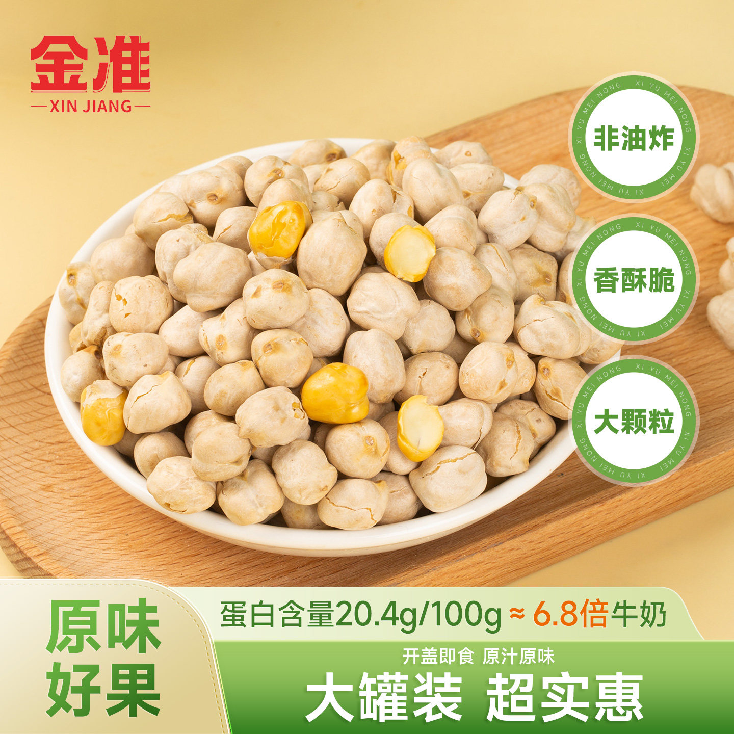 【西域美农同款】鹰嘴豆香酥大颗粒非油炸粗粮零食香酥脆罐装450g