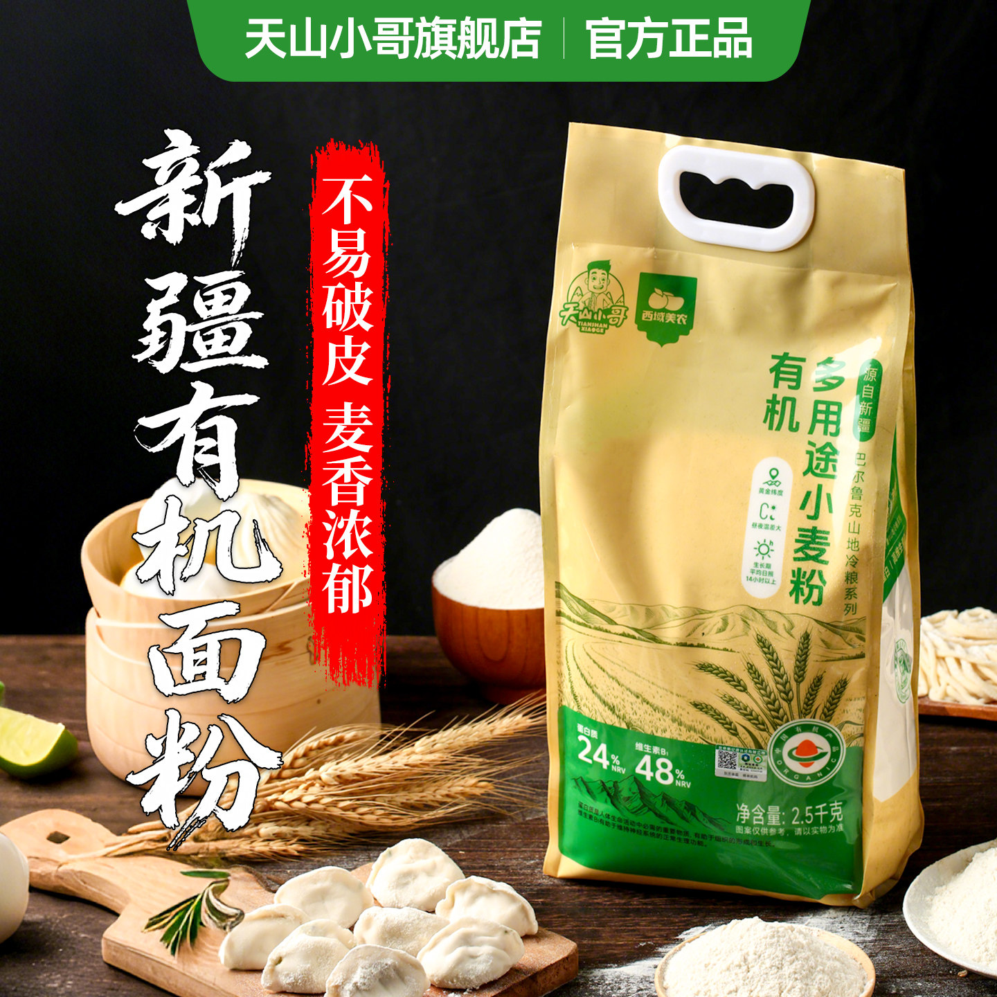 天山小哥石磨研磨有机多用途面粉