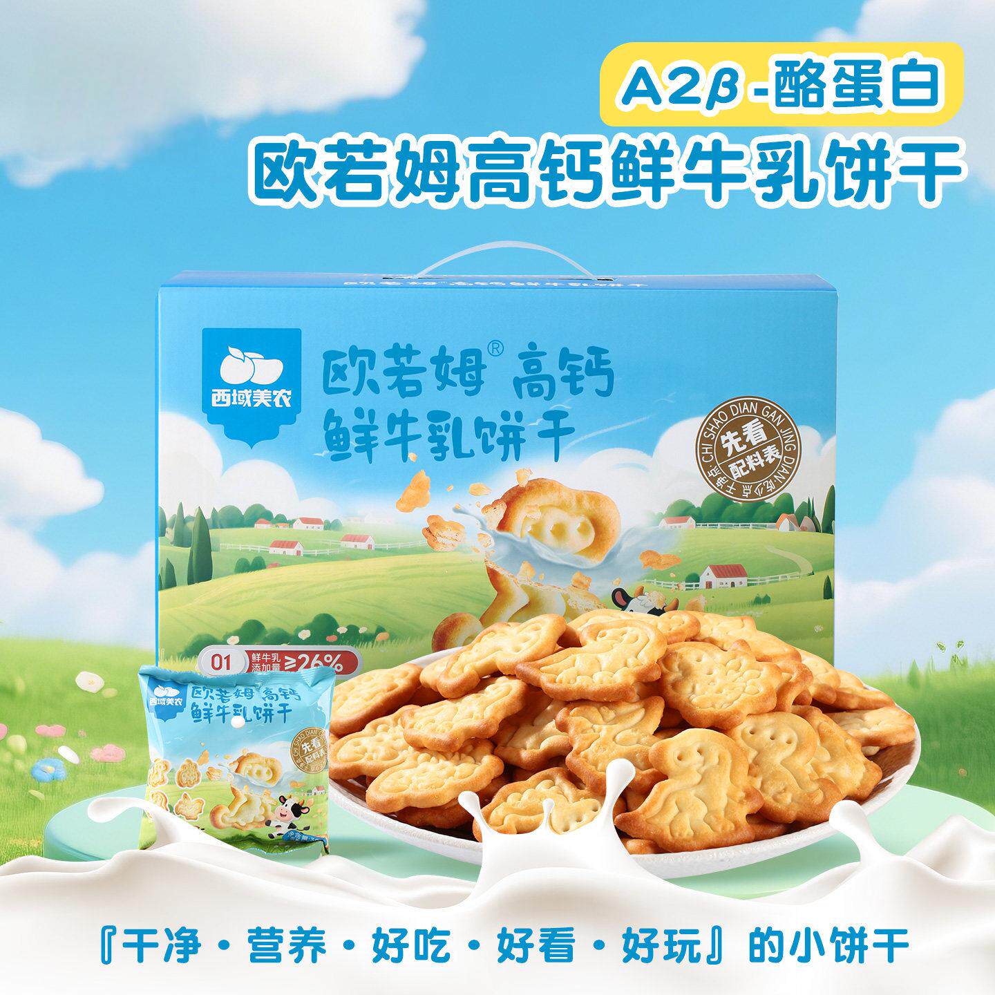 天山小哥高钙鲜牛乳饼干420g箱装儿童健康零食生牛乳饼干独立包装