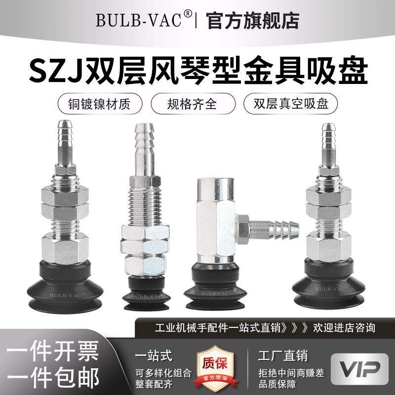 SZJ双层风琴金具吸盘铜镀镍材质SZJ6/8/10WS/N-B6-M8/9B规格齐全