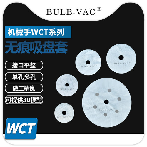 工业机械手WCT无痕真空吸盘套