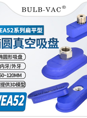 机械手内牙/外牙配件椭圆扁平型真空吸盘WEA52-50-FG01/FG02/MG02