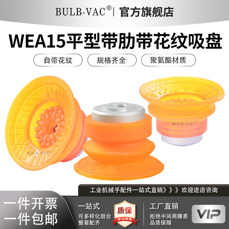 WEA15系列平型带肋带花纹吸盘