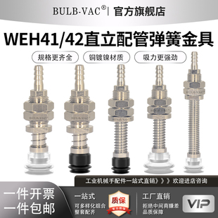 气动机械手WEH41/42真空吸盘弹簧金具铜镀镍材质WEH41/42-d6-3/10