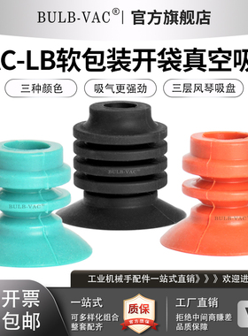 VAC-30/45LB-NB//NS/NGS真空吸盘软包装开袋吸盘三层风琴吸盘多色
