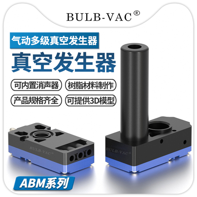 油研流体真空发生器ABM系列小型