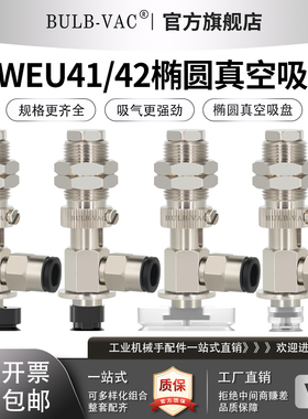 J-WEU41-d4-10/J-WEU42-d4-20椭圆型真空吸盘侧进气气动吸嘴配件
