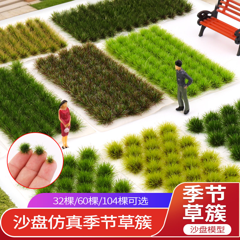 沙盘模型草簇草丛微景观火车军事战场兵人场景草地植被diy仿真草,模玩/动漫/周边/娃圈三坑/桌游,模型制作工具/辅料耗材,淘宝优惠券,粉丝福利购,淘宝优惠卷