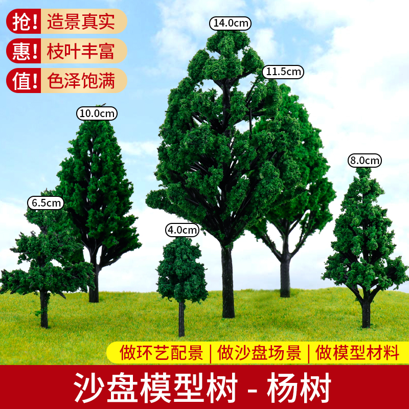 沙盘模型行道树场景造景杨树