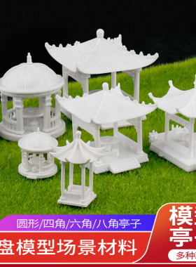 建模沙盘模型材料四角凉亭/八角凉亭室内摆件工艺模型白色公园亭