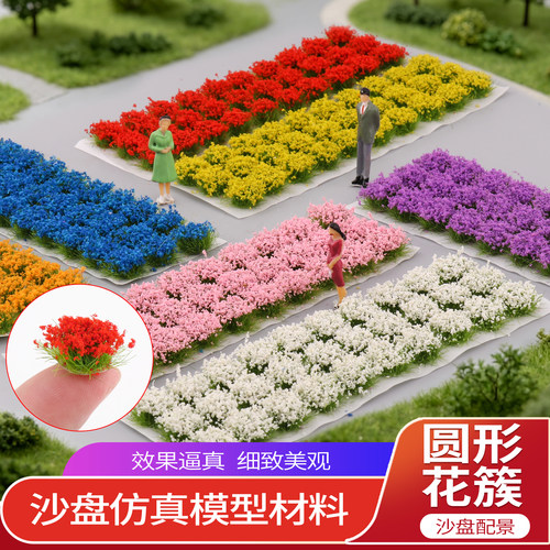 30颗/盒 模型仿真花簇花卉花草比例兵人火车沙盘材料微缩场景植物