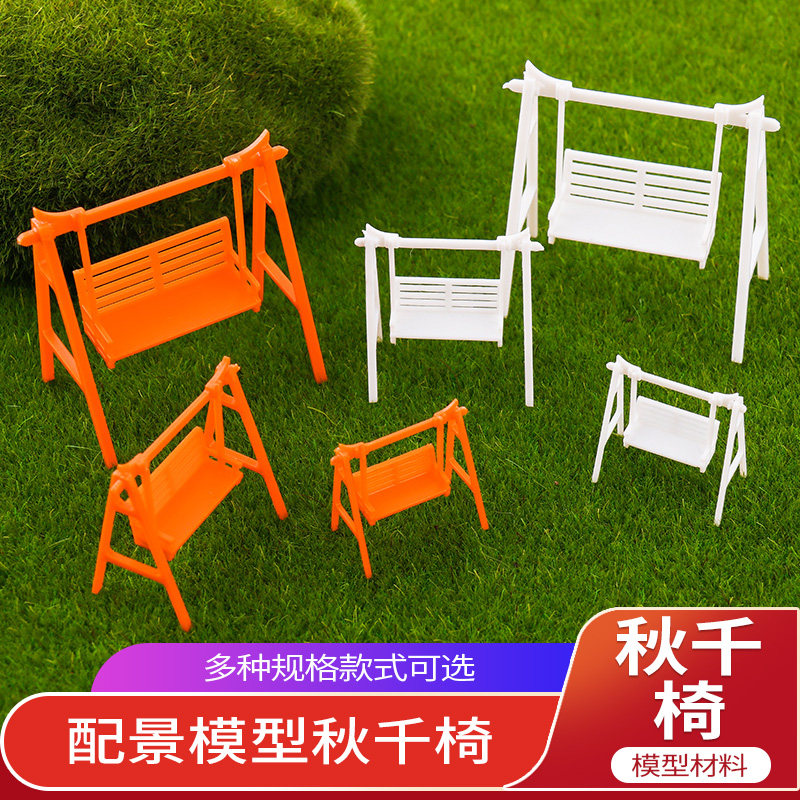 DIY手工建筑模型室外沙盘模型配景DIY材料秋千椅公园椅子多比例