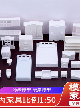 沙盘建筑模型材料配景剖面户型ABS模型小屋室内1:50家具摆件系列