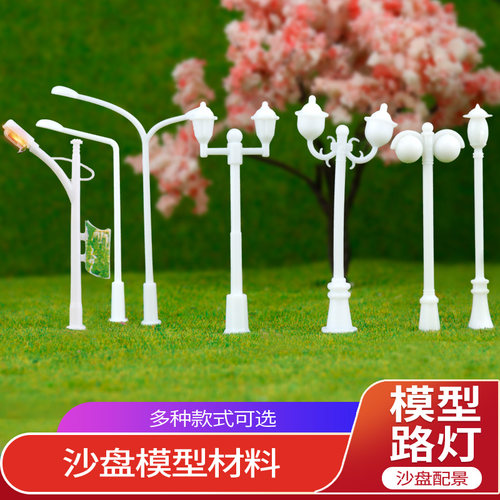 庭院灯模型材料别墅景观建筑沙盘